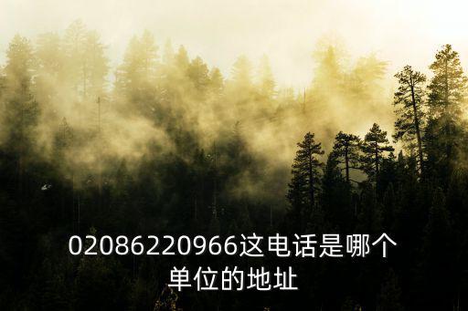 02086220966這電話是哪個單位的地址