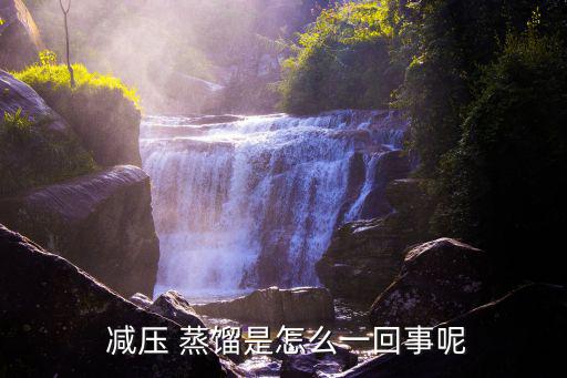 減壓蒸餾,壓力表-干燥塔-蒸汽泵-水泵三步驟工作