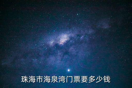 珠海市海泉灣門票要多少錢