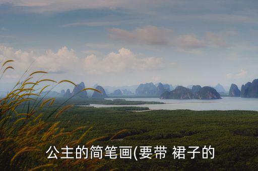  公主的簡筆畫(要帶 裙子的