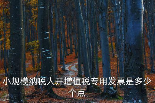 天津市河北區(qū)小規(guī)模開專票，天津的小規(guī)模納稅人收到增值稅專用票 但是購貨單位的地址錯了稅務(wù)
