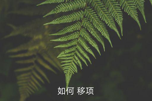 移項的依據(jù),從一個不可移動的符號到另一個符號