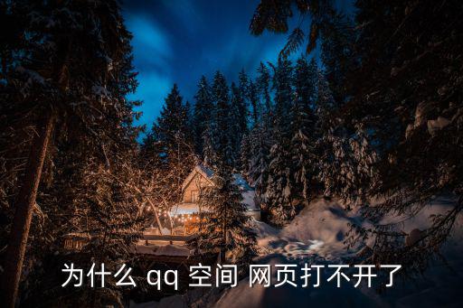 qq空間網頁,用瀏覽器搜索qq空間登錄地址為:登錄網站