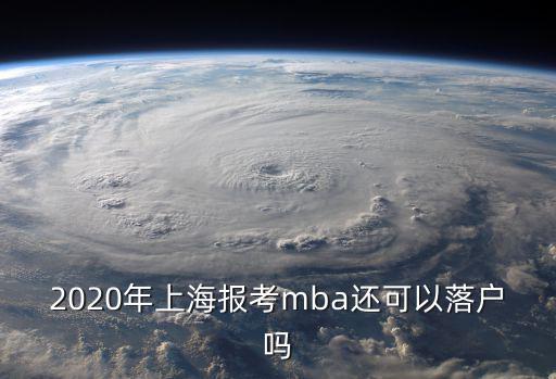 2020年上海落戶，2020年留學生落戶上海政策會有什么變化