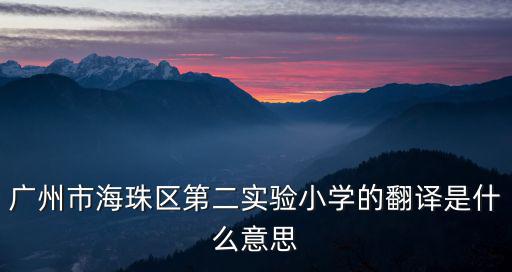 廣州市海珠區(qū)第二實(shí)驗(yàn)小學(xué)的翻譯是什么意思