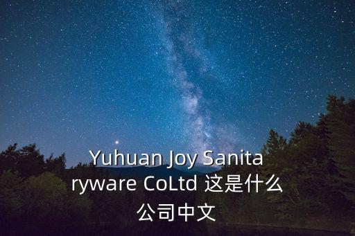 1010廣州衛(wèi)生用品有限公司，好酷紙尿褲怎么樣