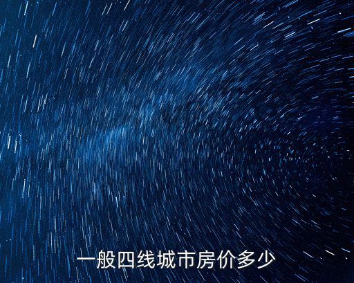一般四線城市房?jī)r(jià)多少