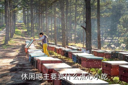 休閑吧,開(kāi)休閑bar須準(zhǔn)備什么東西?