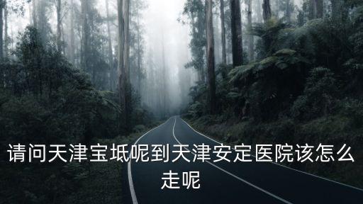 天津市南開大學附屬安定醫院，天津甲狀腺專科醫院地址