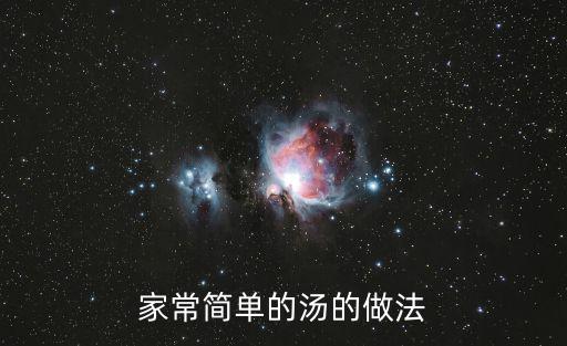 家常簡單的湯的做法