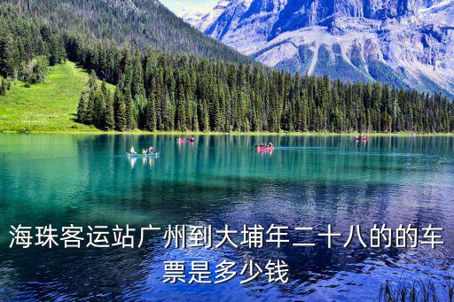海珠客運站廣州到大埔年二十八的的車票是多少錢