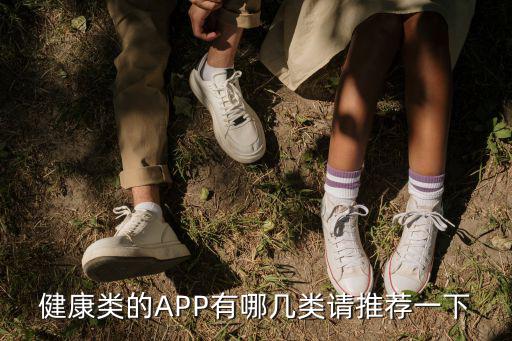 健康類的APP有哪幾類請推薦一下