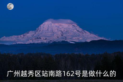 廣州越秀區(qū)站南路162號(hào)是做什么的
