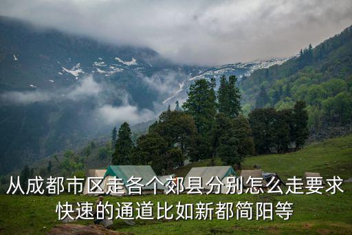 從成都市區走各個郊縣分別怎么走要求快速的通道比如新都簡陽等