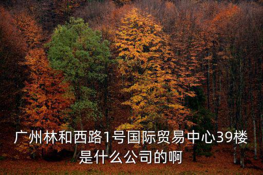 廣州金裕誠商貿有限公司，有誰知道廣州天磐外包公司么我前幾天在百姓網找工作今天接到