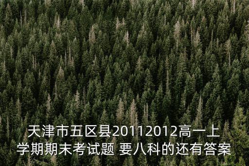 天津市和平區高一期末考試試題，天津市五區縣20122013第二學期期末考試高一數學答案