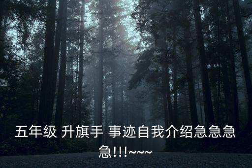 五年級(jí) 升旗手 事跡自我介紹急急急急!!!~~~