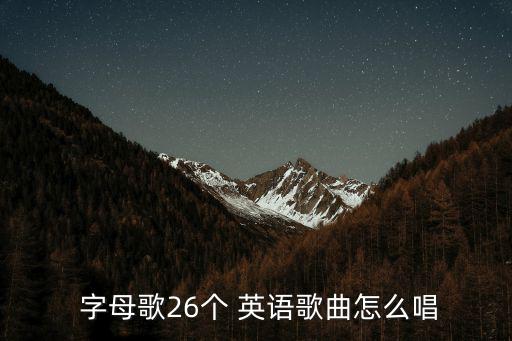 26個英語字母歌,羅馬字母在公元前500年出現?