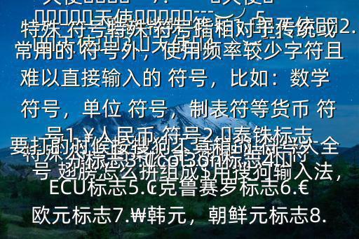 特殊 符號圖案大全 翅膀,特殊 符號 翅膀怎么拼組成$用搜狗輸入法，要打的時候按搜狗工具箱的 符號大全里的特殊 符號1.??天使??2.??天使??3.?天使?4.╰︶﹉?????天使?????﹉︶╯5.╰︶﹉?天使?﹉︶╯6.╰????天使????╯7.︶﹌?天使?﹌︶特殊 符號特殊 符號指相對于傳統或常用的 符號外，使用頻率較少字符且難以直接輸入的 符號，比如：數學 符號，單位 符號，制表符等貨幣 符號1.￥人民幣 符號2.?泰銖標志分標志3.?col3on標志4.?ECU標志5.?克魯賽羅標志6.€歐元標志7.?韓元，朝鮮元標志8.