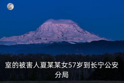 室的被害人夏某某女57歲到長(zhǎng)寧公安分局