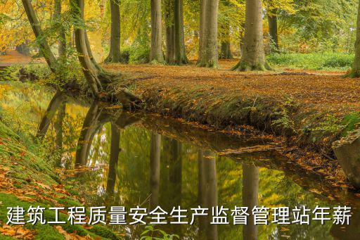 建筑工程質量安全生產監督管理站年薪