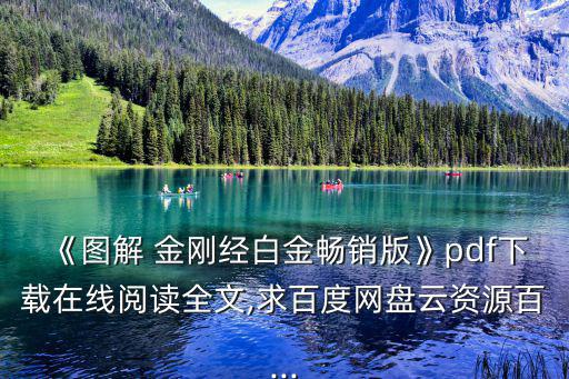 金剛經圖片,《插圖金剛經白金暢銷版》百度網盤最新下載