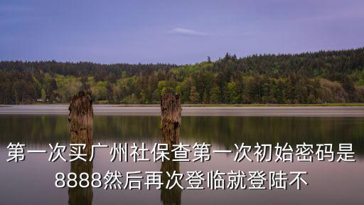 廣州社保機(jī)構(gòu)初始化，注冊(cè)校驗(yàn)失敗賬號(hào)已鎖定請(qǐng)您憑身份證到各區(qū)社保經(jīng)辦機(jī)構(gòu)進(jìn)行初