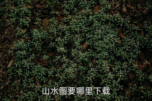 山水圖要哪里下載