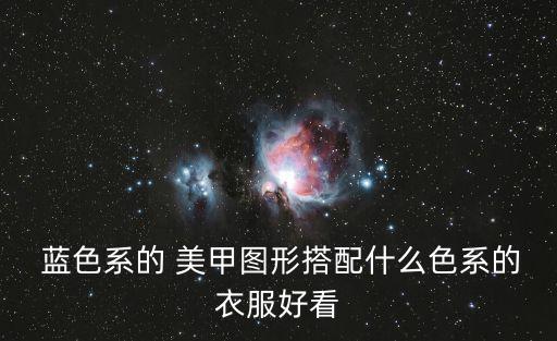 藍色美甲,這個夏天有你的星空!