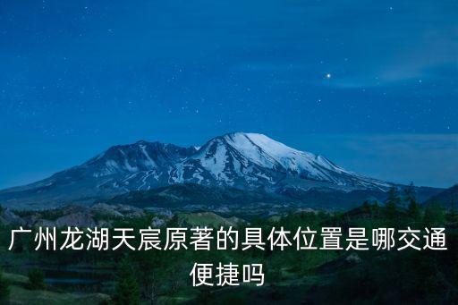 龍湖首開天宸原著 廣州，廣州龍湖天宸原著怎么樣環境好嗎