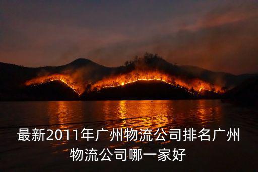 最新2011年廣州物流公司排名廣州物流公司哪一家好