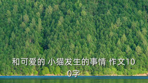 和可愛的 小貓發生的事情 作文100字