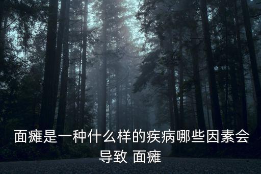  面癱是一種什么樣的疾病哪些因素會導致 面癱