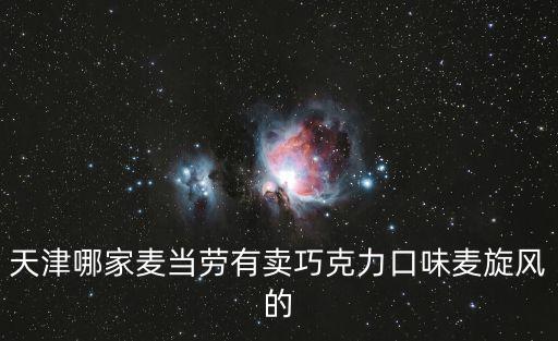 天津哪家麥當勞有賣巧克力口味麥旋風的