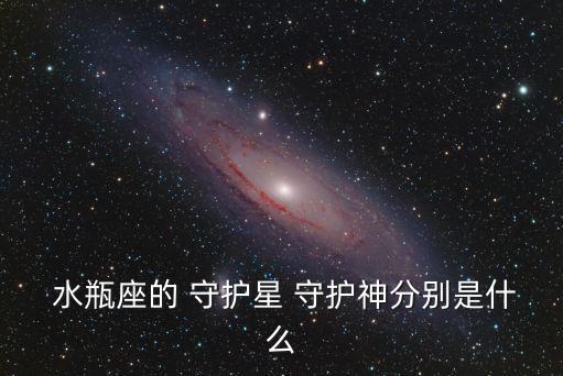 水瓶座的 守護星 守護神分別是什么