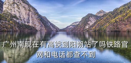 廣州南區(qū)陽(yáng)朔高鐵，陽(yáng)朔坐高鐵到廣州南站沒(méi)位子怎么辦