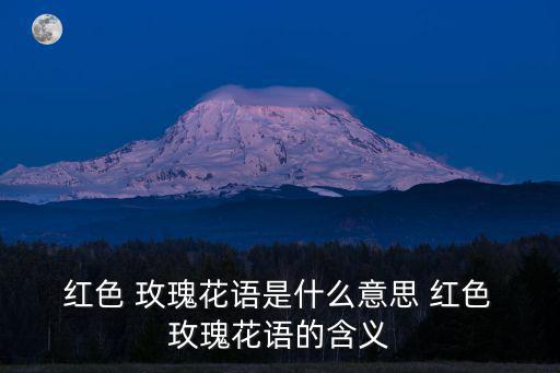  紅色 玫瑰花語是什么意思 紅色 玫瑰花語的含義