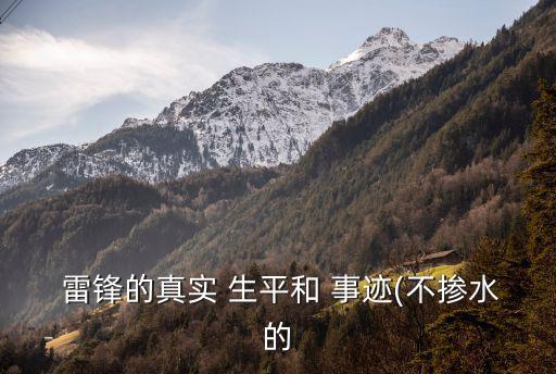 雷鋒生平事跡,雷鋒生平簡介雷正興