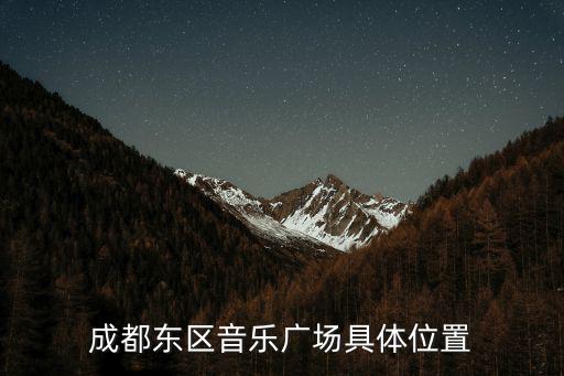 成都東區(qū)音樂廣場具體位置