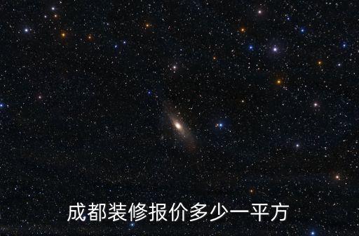 成都裝修報價多少一平方