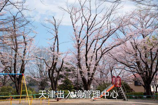 天津市出入境管理局服務管理網，天津辦護照地點
