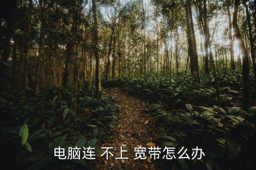  電腦連 不上 寬帶怎么辦