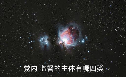 黨內(nèi)監(jiān)督體系,黨內(nèi)監(jiān)督工作黨內(nèi)各方面工作和政府工作