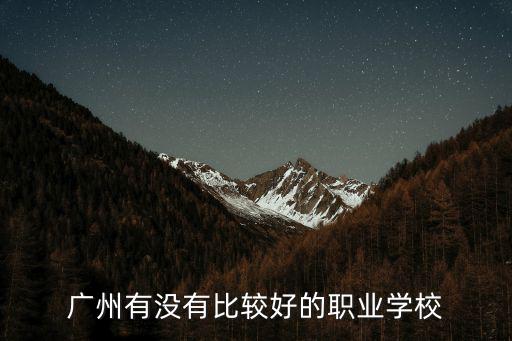 廣州有沒有比較好的職業學校