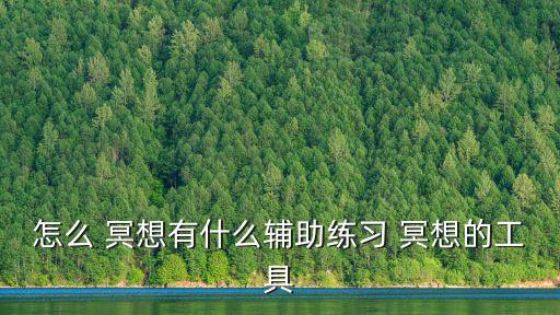 怎么 冥想有什么輔助練習 冥想的工具