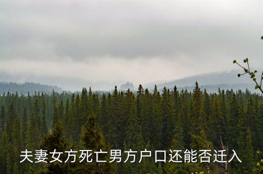 夫妻女方死亡男方戶(hù)口還能否遷入