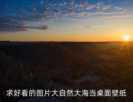 求好看的圖片大自然大海當(dāng)桌面壁紙