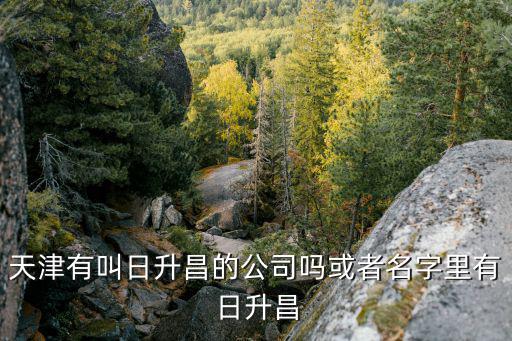 天津市雙塔棉業有限公司，天津太平龍隆是什么公司