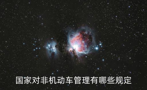 國家對非機動車管理有哪些規(guī)定