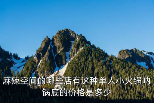 成都市井小火鍋價(jià)格，小火鍋一盒一般多少錢(qián)
